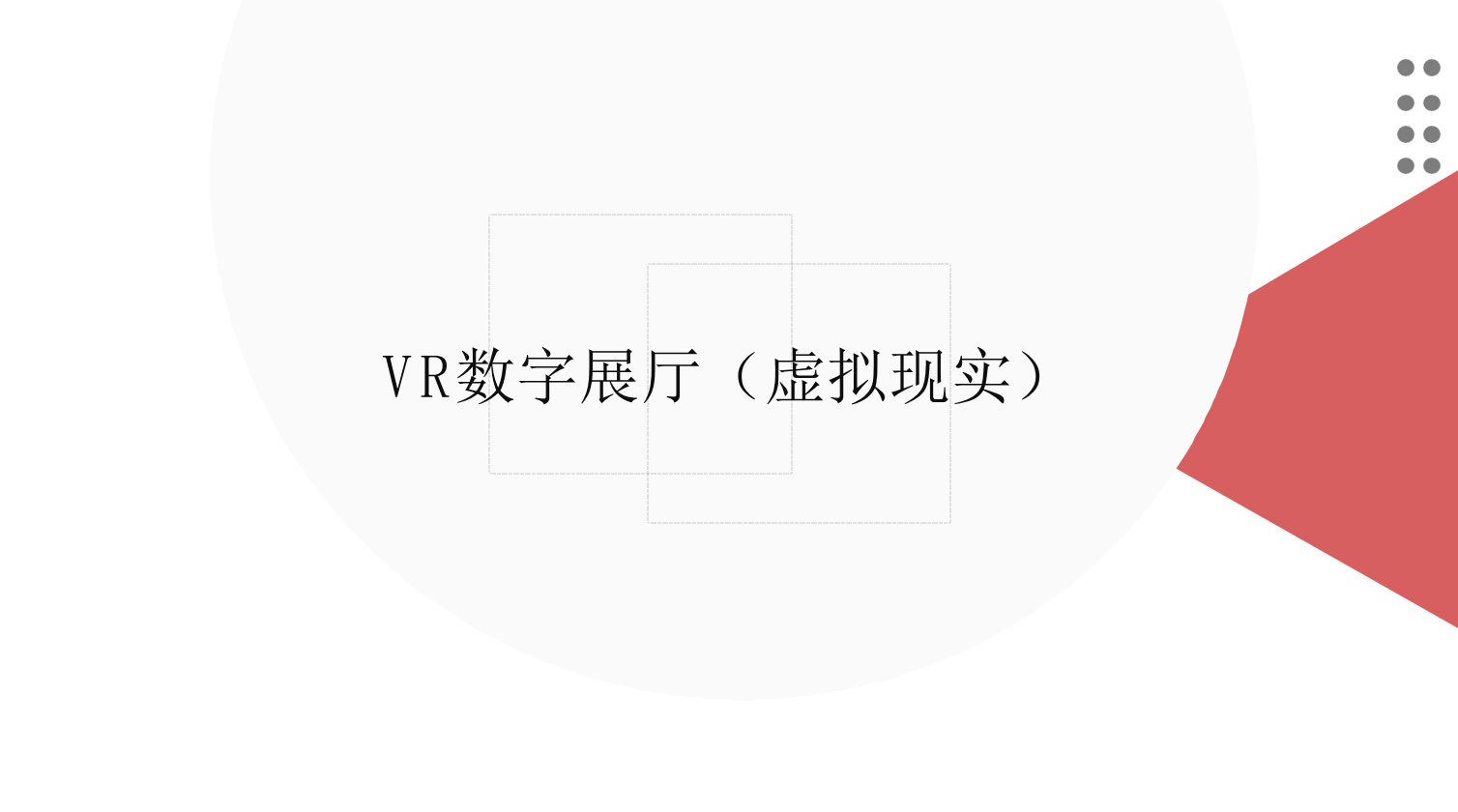福建VR数字展厅